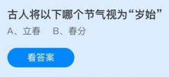 前人将以下哪个节气视为“岁始”？蚂蚁庄园讲